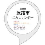 淡路市ごみカレンダー