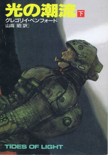 光の潮流 (下) (ハヤカワ文庫SF)の詳細を見る