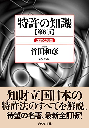 スマホ 無料電子書籍 特許の知識〔第8版〕 バイ