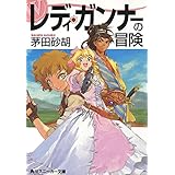 レディ・ガンナーの冒険（スニーカー文庫） レディ・ガンナー(スニーカー文庫) (角川スニーカー文庫)