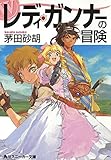 レディ・ガンナーの冒険（スニーカー文庫） レディ・ガンナー(スニーカー文庫) (角川スニーカー文庫)