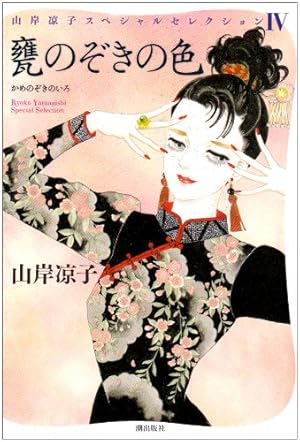 汐の声 (山岸凉子スペシャルセレクション) | 山岸 凉子 |本 | 通販
