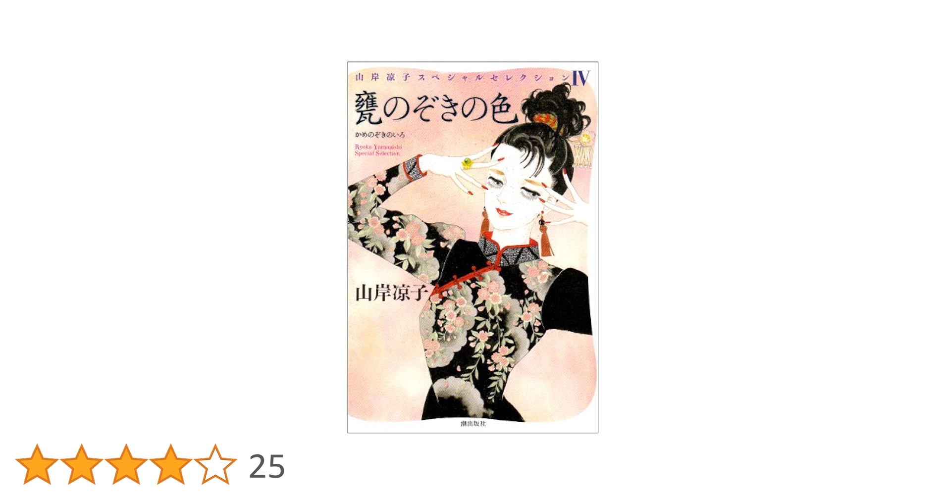山岸凉子　甕のぞきの色 　他　ぺこたん 71ZNDYGZZML._UF350,350_QL50_.jpg