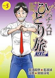 Amazon.co.jp: パチスロひとり旅NEXT→ 1巻 eBook : 奥田渓竜, 名波誠: 本