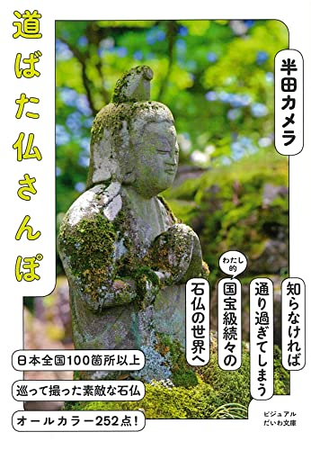 道ばた仏さんぽ (ビジュアルだいわ文庫) 道ばた仏さんぽ (ビジュアルだいわ文庫)
