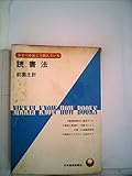読書法―ライバルはこう読んでいる (1970年) (Nikkei know-how books)