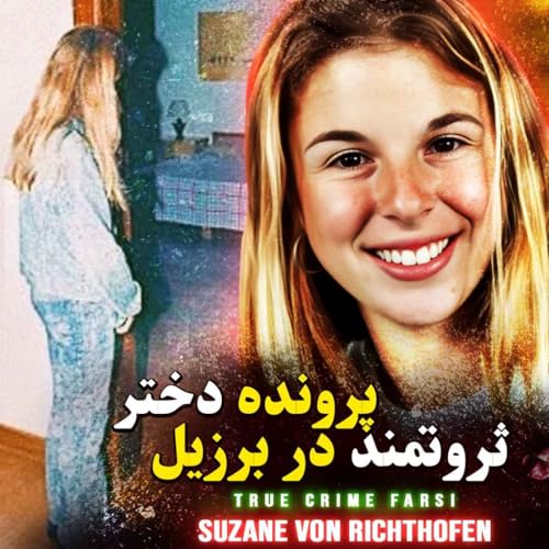 پرونده جنایی | پرونده دختر ثروتمند در برزیل