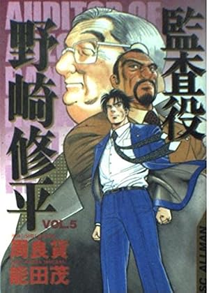 監査役 野崎修平(新装版) 1 (ヤングジャンプコミックス) | 能田 茂, 周