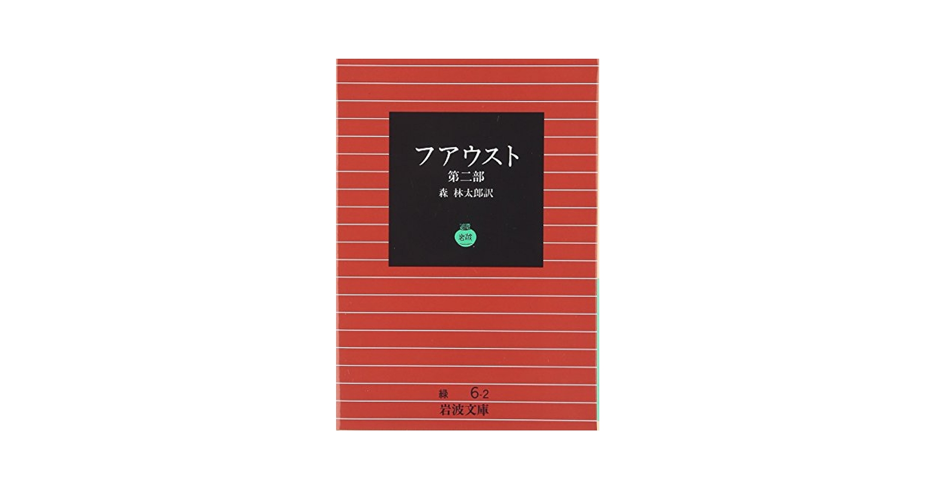 岩波書店 アリストテレス全集 第2巻 新版 (未使用) アリストテレス全集 2 | アリストテレス, 村治 能就, 宮内 璋