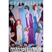 Podozrevaemyĭ: Transt͡s︡endentalʹnyĭ roman 5264007527 Book Cover