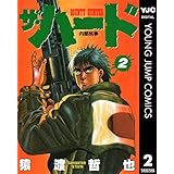 ザ・ハード 2 (ヤングジャンプコミックスDIGITAL)