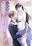 お姉様の婚約者と結婚することになりました（３） (アマゾナイトノベルズ)