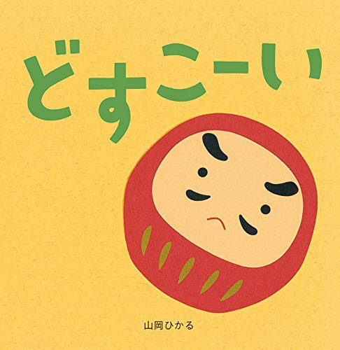 どすこーい 山岡 ひかる 本 通販 Amazon どすこーい 山岡 ひかる 本 通販 Amazon