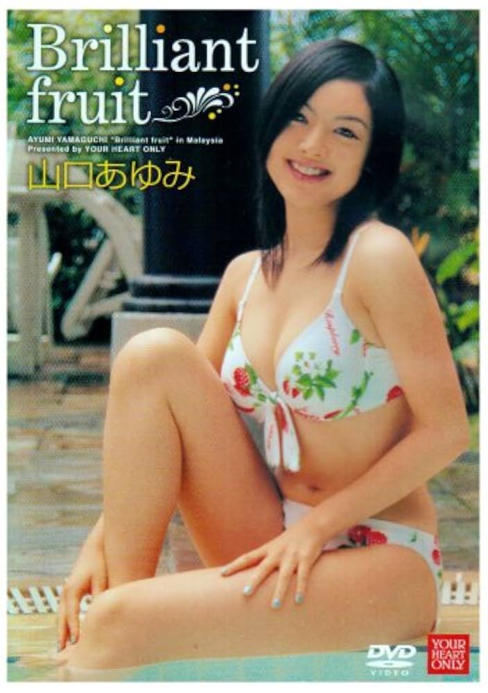 山口あゆみ　だいすき Amazon.co.jp: 山口あゆみ Brilliant fruit [DVD] : 山口あゆみ