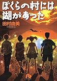 ぼくらの村には湖があった〔小学館文庫〕 (フラワーコミックス)