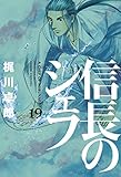 信長のシェフ　19巻 (芳文社コミックス)