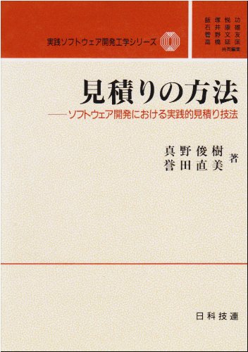 見積りの方法―ソフトウェア開発における実践的見積り技法 (実践ソフトウェア開発工学シリーズ)