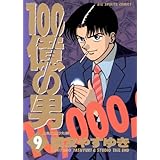 100億の男（９） １００億の男 (ビッグコミックス)