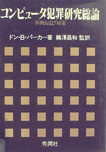コンピュータ犯罪研究総論―事例および対策 (1984年)