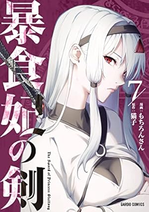 暴食妃の剣 1-8初版 810pNQF7DQL._AC_UL210_SR210,