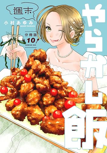 週末やらかし飯 分冊版（10） (コミックDAYSコミックス)