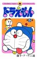 Amazon.co.jp: ドラえもん（5） (てんとう虫コミックス) 電子