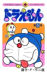 ドラえもん(5) (てんとう虫コミックス)