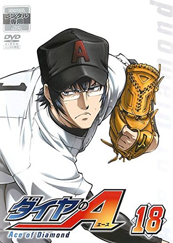 ダイヤのA 18(第35話、第36話) [レンタル落ち]