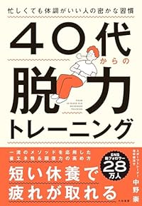 疲れが抜けない40代へ　一流トレーナーがすすめる