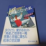 風になった私 今給黎教子