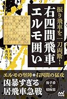 振り飛車を一刀両断！右四間飛車エルモ囲い (マイナビ将棋BOOKS)