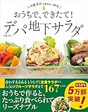 おうちで、できたて！ デパ地下サラダ