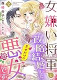 女嫌い将軍と政略結婚した、見せかけの悪女です２ (ゆめ恋ココット)