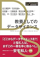 教養としてのデータサイエンス (データサイエンス入門シリーズ)