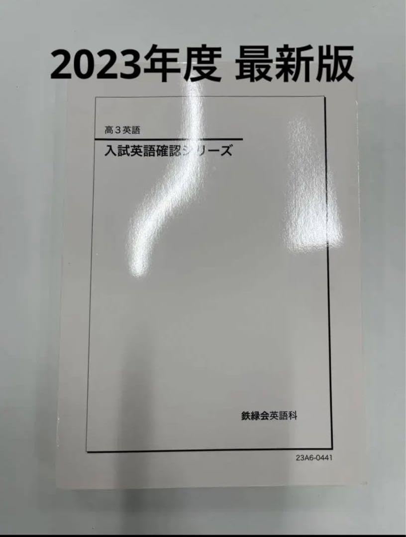 鉄緑会 鉄緑会 高3英語 英作文確認シリーズ 最新年度 高