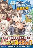 捨てられ雑用テイマーですが、森羅万象を統べてもいいですか？（1）
