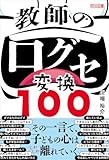 教師の口グセ変換100