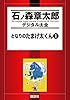 となりのたまげ太くん（１） (石ノ森章太郎デジタル大全)