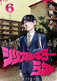 シリアルキラーランド(話売り)　#6 (ヤングチャンピオン・コミックス)