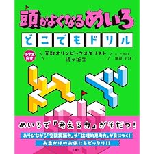 頭がよくなるめいろ　どこでもドリルの表紙