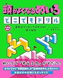 頭がよくなるめいろ　どこでもドリル