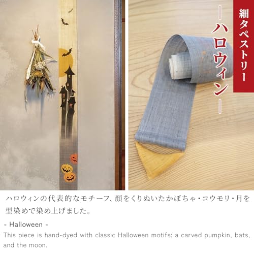 京都洛柿庵 細タペストリー 【 ハロウィン 】 ルシエール・ジャパン / 約10×170cm 麻生地 タペストリー 掛け軸 インテリア ディスプレイ 和モダン [2]