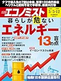 週刊エコノミスト 2026年5月5・12日合併号 [雑誌]