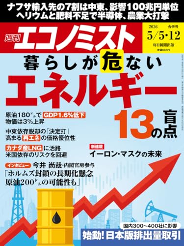 週刊エコノミスト 2026年5月5・12日合併号 [雑誌]