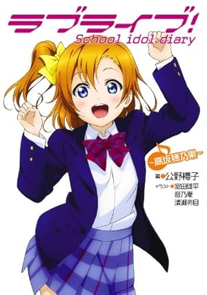 Amazon.co.jp: ラブライブ！ School idol diary 03 ～希・にこ・絵里
