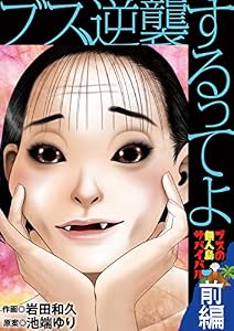 ブス、逆襲するってよ ブスの無人島サバイバル 前編 (デジコレ　LADIES)
