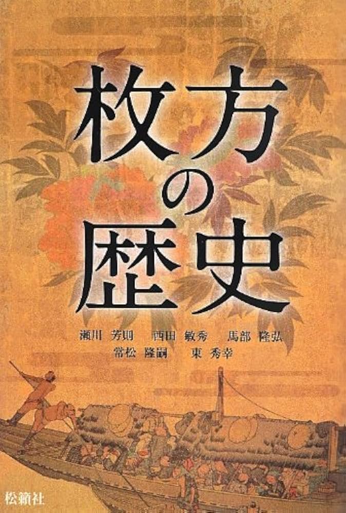 History of Hirakata (2013) ISBN: 487984313X [Japanese Import