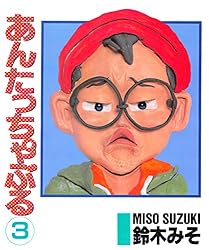 Amazon.co.jp: あんたっちゃぶる4 電子書籍: 鈴木みそ: Kindleストア