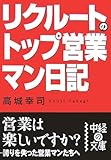  リクルートのトップ営業マン日記  (中経の文庫)