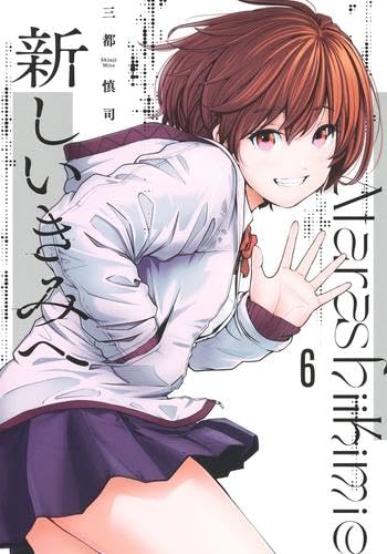 新しいきみへ コミック